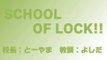 【ラジオの中の学校】SCHOOL OF LOCK!Friday!! 2014.02.14