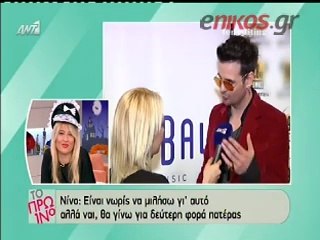 Νίνο: Θα γίνω για δεύτερη φορά πατέρας