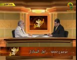 عمر عبد الكافي - الوعد الحق 16 - أول المنازل 3_