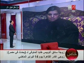 لقاء مع زوجة سائق أتوبيس طابا