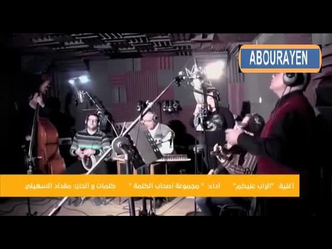 مقداد السهيلي الرب عيكم يا قنوات الأف الأم