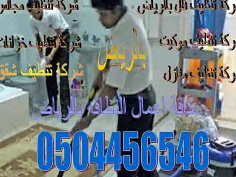 شركة تنظيف فلل بالرياض_0504456546_شركة تنظيف منازل بالرياض