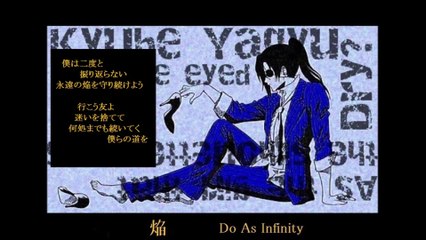 焔　（歌詞　付き）　Do As Infinity　