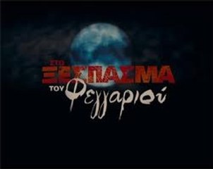 ΣΚΟΥΛΑΣ ΒΑΣΙΛΗΣ ΣΤΟ ΞΕΣΠΑΣΜΑ ΤΟΥ ΦΕΓΓΑΡΙΟΥ