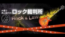 ロック裁判所251