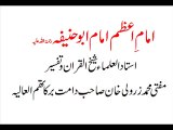 امام اعظم امام ابو حنیفہ رحمۃ اللہ علیہ کے بارے میں ایک اچھا بیان ضرور سنئیے