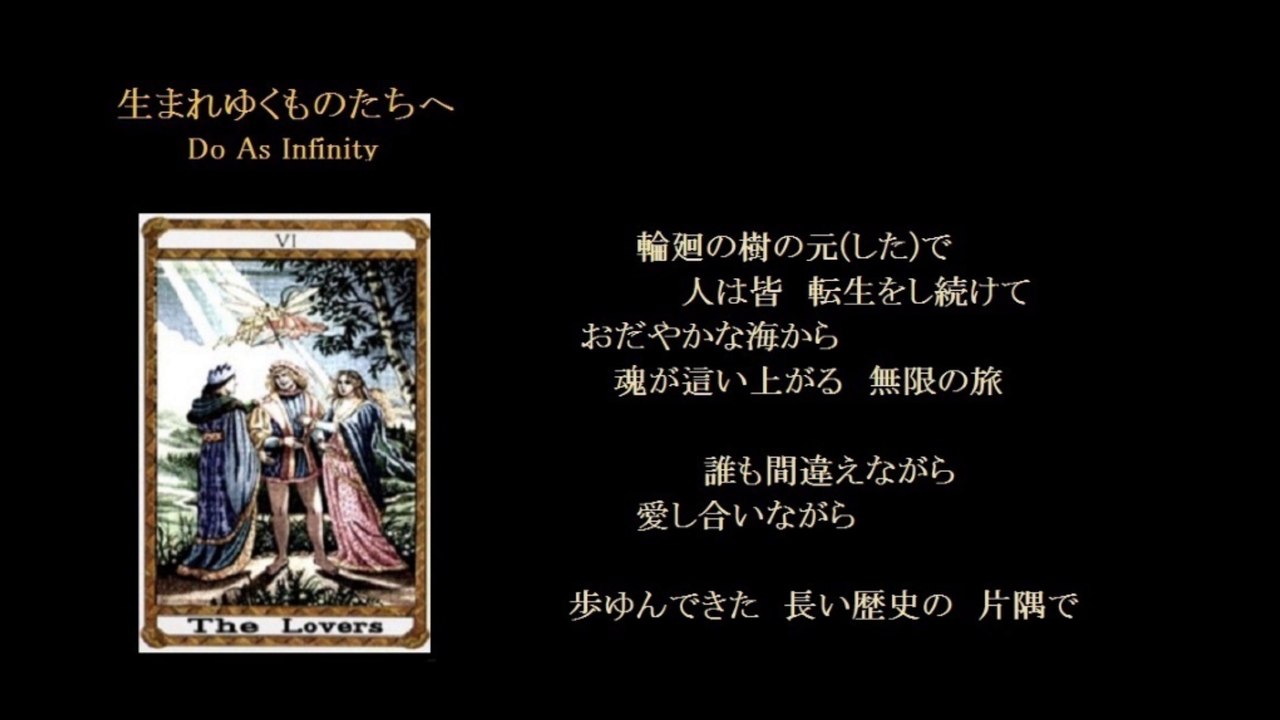 生まれゆくものたちへ　　（歌詞　付き）　　Do As Infinity