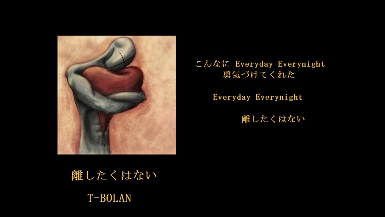 離したくはない　（歌詞　付き）　T-BOLAN