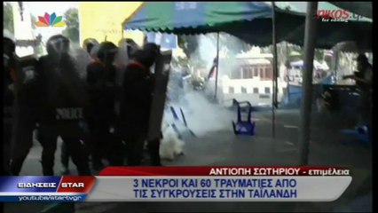 ΒΙΝΤΕΟ-Αιματηρές συγκρούσεις στην Μπανγκόκ