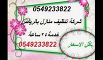 شركة رش مبيدات بالرياض((0549233822)) شركة رش مبيدات حشرية بالرياض