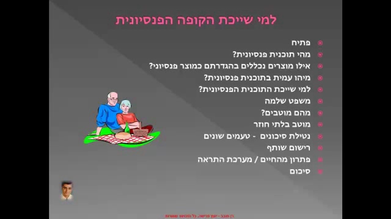 למי שייכת קופת הפנסיה בפרישה