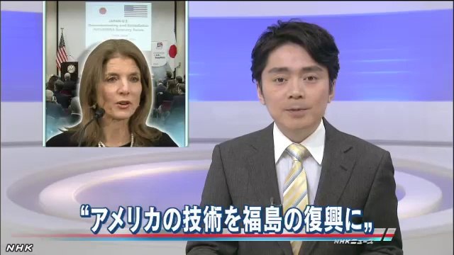 20140219ケネディ大使「米技術を福島復興に」