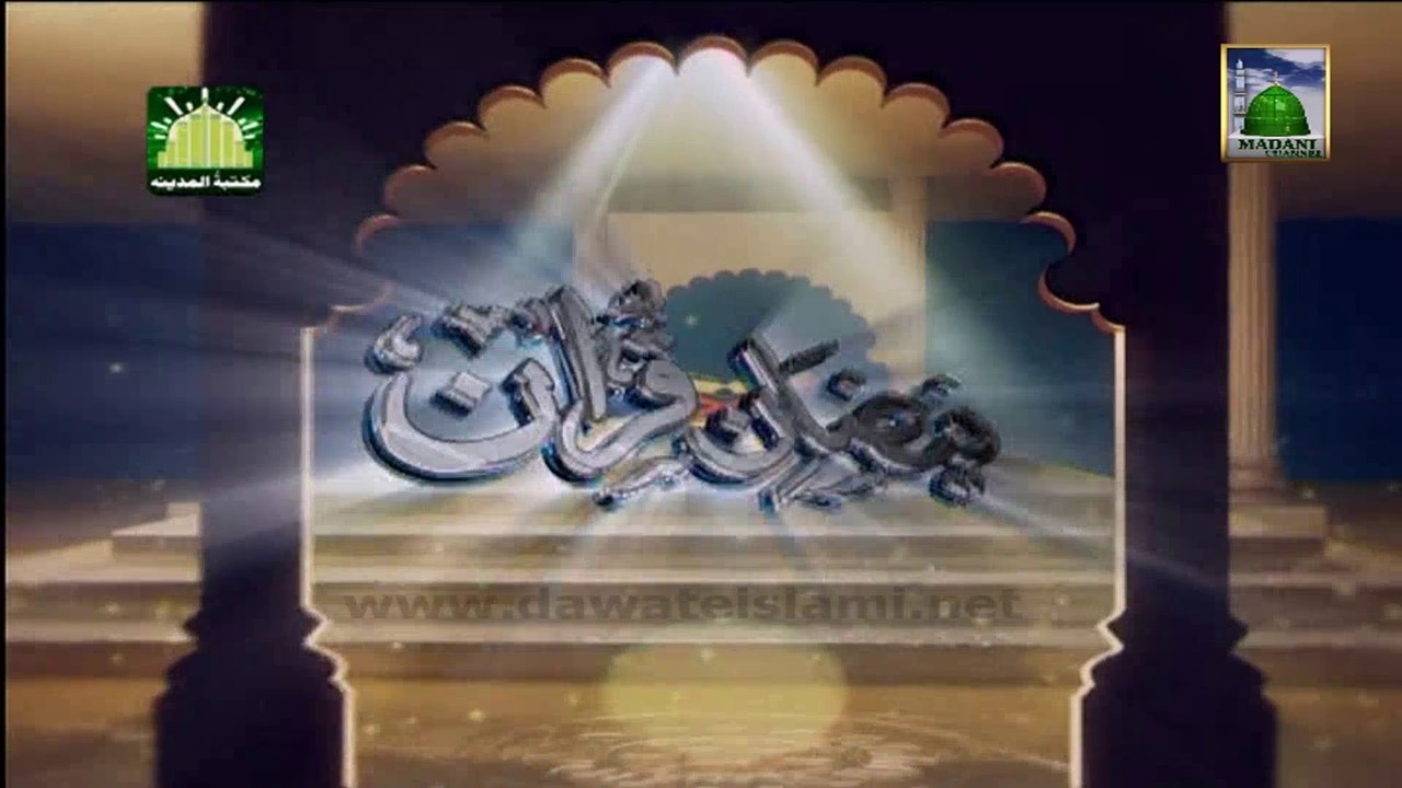 Tafseer e Quran DVD Para 1 - Surah Baqarah (Aayat 83 to 87) - Mufti Qasim Attari