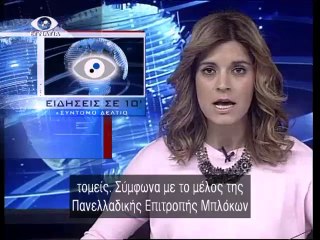 Ειδησεις σε 10' 19-02-14