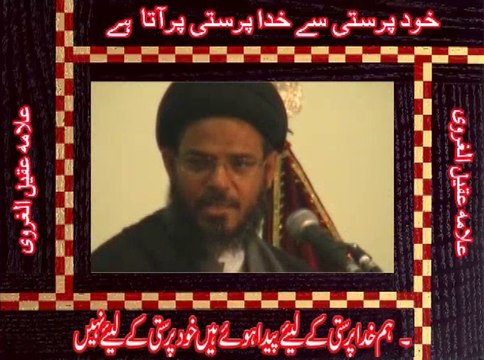 Part:1 - خود پرستی سے خدا پرستی تک آتا ہے ۔ علامہ عقیل الغروی