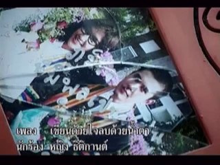 เขียนด้วยใจลบด้วยน้ําตา หญิง ธิติกานต์