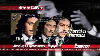 ESPR SAV 22_02 MOUSIKA PORTAITA AGGELOPOULOS