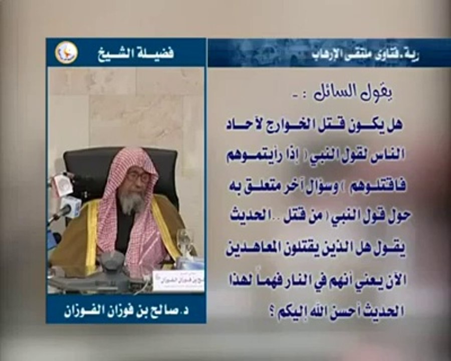 حكم قتل الخوارج - شيخ صالح الفوزان