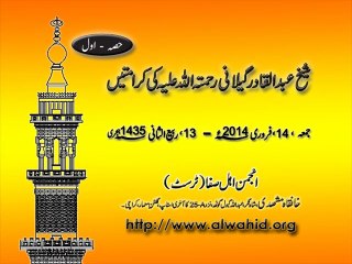14-Feb-2014 شیخ عبدالقادرگیلانی رحمتہ اللہ علیہ کی کرامتیں حصہ اول