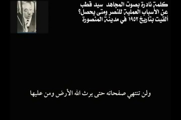 محاضرة نادرة بصوت الشهيد سيد قطب - أسباب النصر وجيل النصر ومتى يأتي النصر ؟