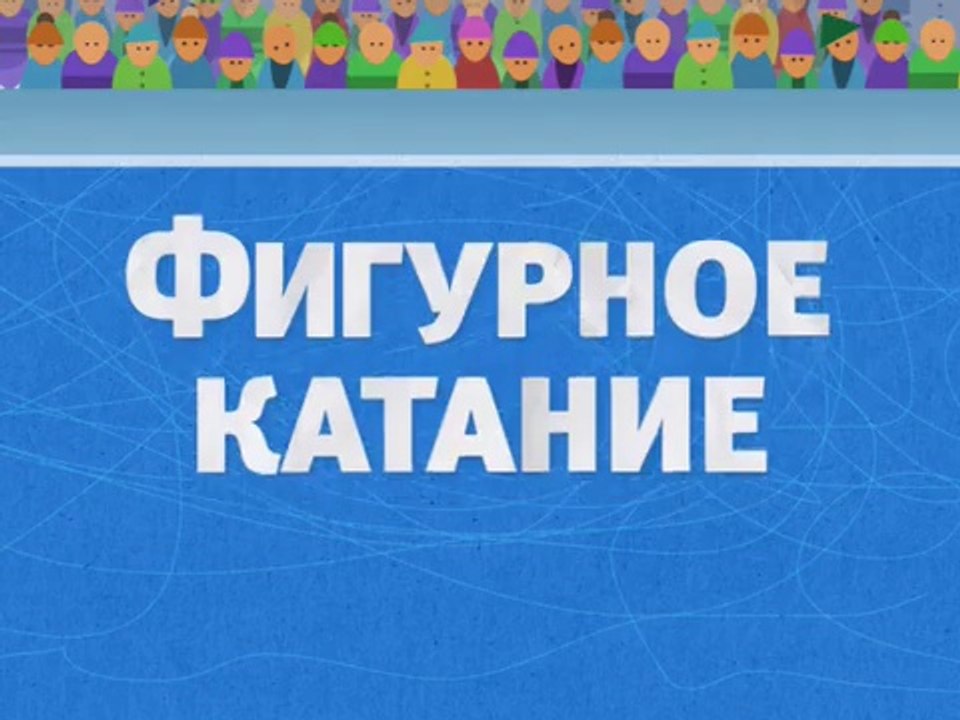 Фигурное катание