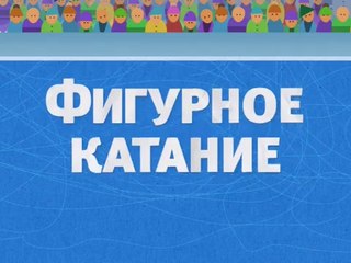 Фигурное катание