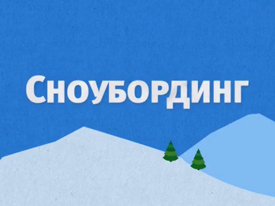 Сноубординг