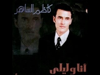 کاظم الساهر -- انا ولیلی
