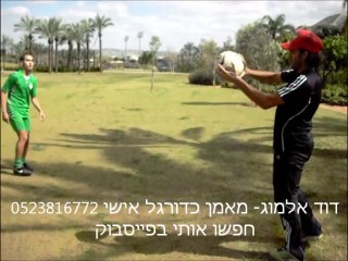 0523816772 - מאמן כדורגל דוד אלמוג