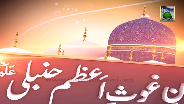 Ash'aar Manqabat e Ghaus e Azam 09 - Waah Kiya Baat Ghaus e Azam Ki