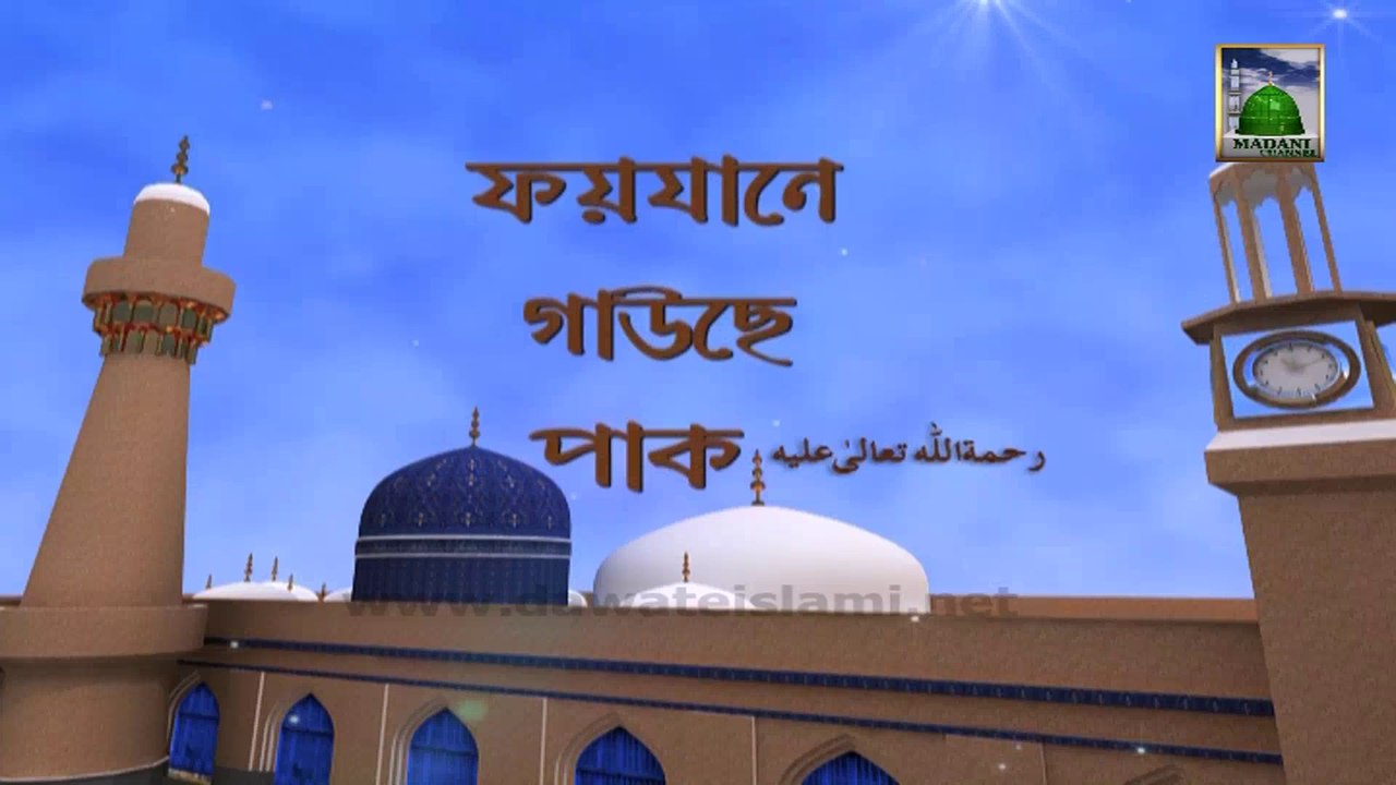 Faizan e Ghous e Pak Ep 03 - Bangla Language