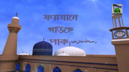 Faizan e Ghaus e Pak (Bangla) Ep 04 - Rah e Khuda Me Shaitan Ki Rukawat
