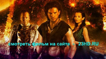 Помпеи смотреть онлайн 2014  и скачать в HD качестве