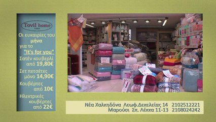 Tovil home "Νέες προσφορές 2/14"