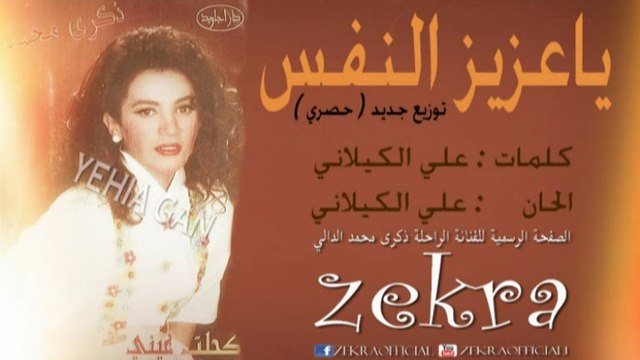 ذكرى محمد - عزيز النفس - توزيع جديد وحصري