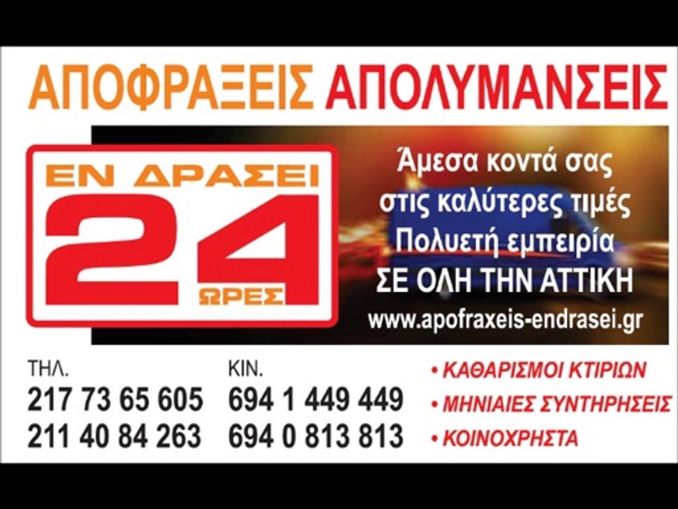 αποφραξεις κερατσινι 211 40 84 263 ασυναγωνιστες τιμες