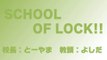 【ラジオの中の学校】SCHOOL OF LOCK! 2014.02.25【２】