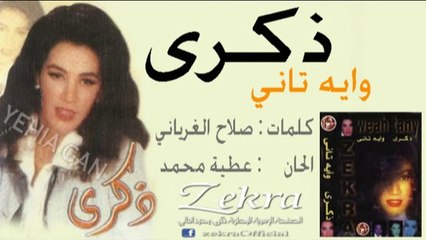 ذكرى محمد - وايه تاني ( النسخة الأصلية )