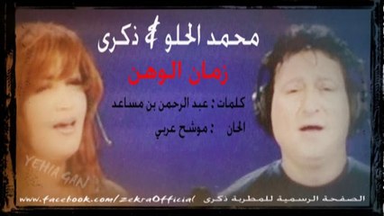 ذكرى محمد - محمد الحلو - زمان الوهن ( دويتو )