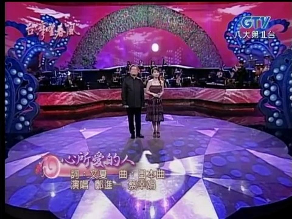 鄭進一 蔡幸娟-心所愛的人