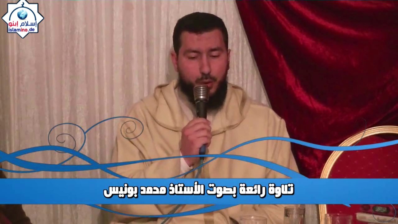 تلاوة رائعة بصوت الأستاذ - Mohamed Bouniss