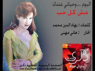 ذكرى محمد - مش كل حب