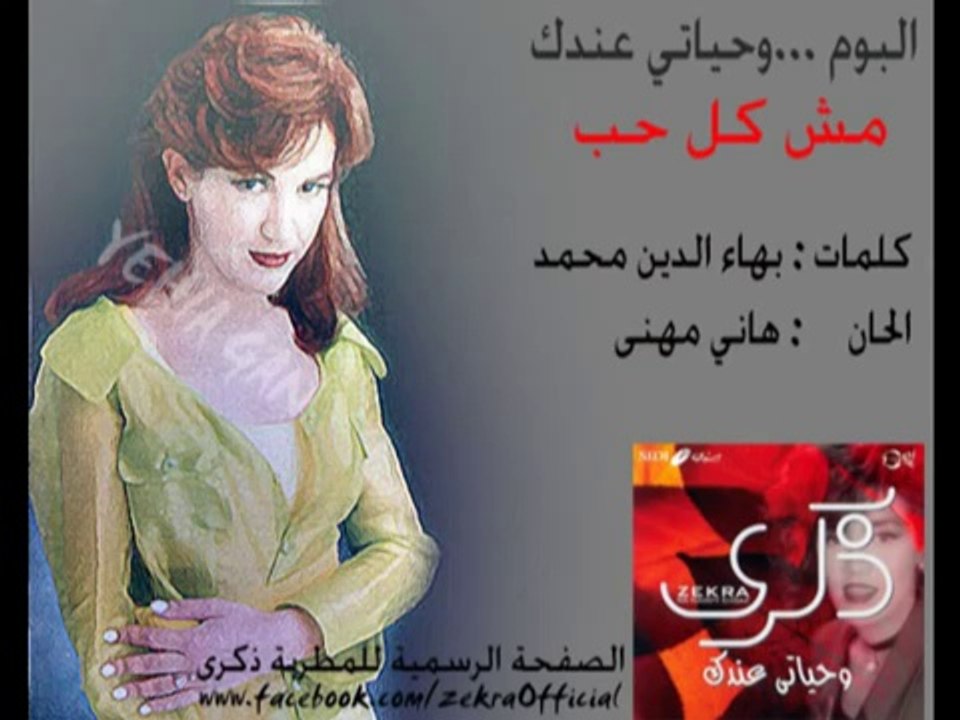 ذكرى محمد - مش كل حب