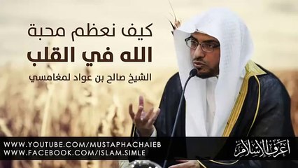 كيف نعظم محبة الله في القلب - صالح المغامسي - مقطع متميز