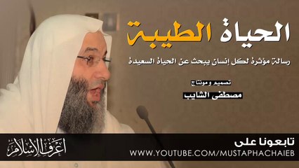 محمد حسان - يا من تبحث عن الحياة الطيبة - فيديو رائع جدا - بدون مؤثرات