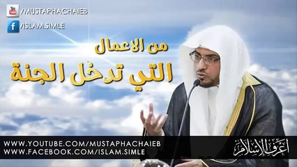من الاعمال التي تدخل الجنة - صالح المغامسي - نصائح اروع ما تسمع