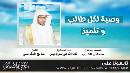 نصيحة لكل طالب و تلميذ - صالح المغامسي - مقطع رائع - بدون مؤثرات