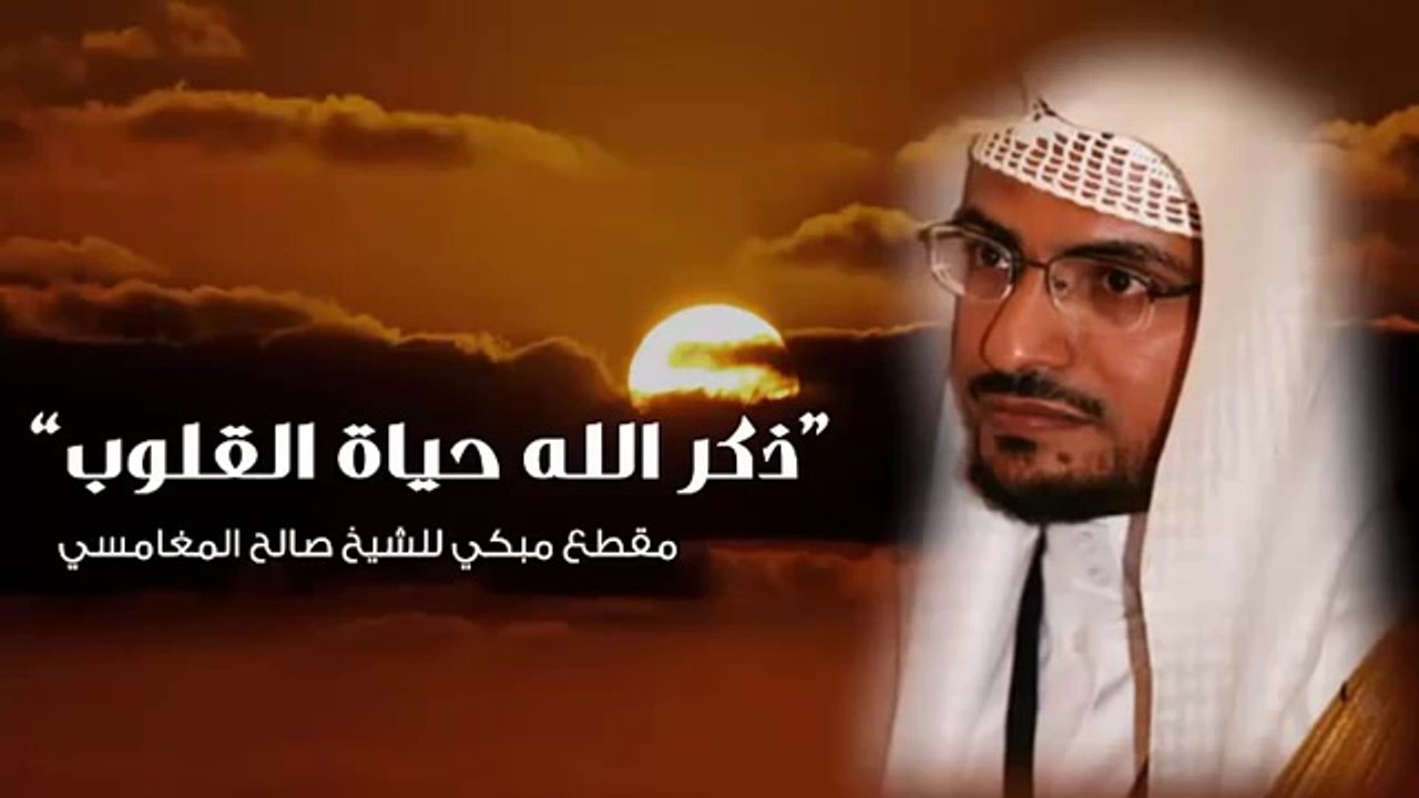 وصية أجعلها منهج حياتك - صالح المغامسي - مؤثر جدا