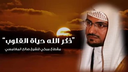 وصية أجعلها منهج حياتك - صالح المغامسي - مؤثر جدا