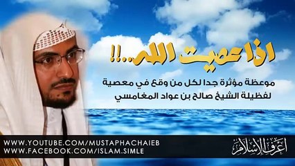 وصية اسمعها اذا عصيت الله - صالح المغامسي - مقطع اكثر من الرائع